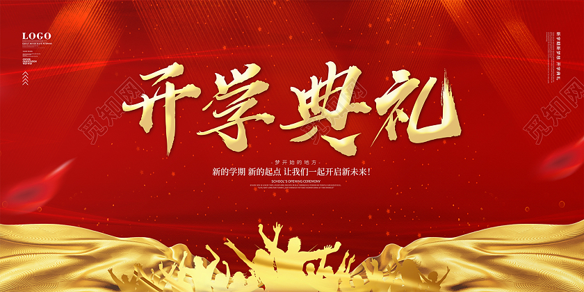 红色简约大气喜庆学校开学典礼背景展板