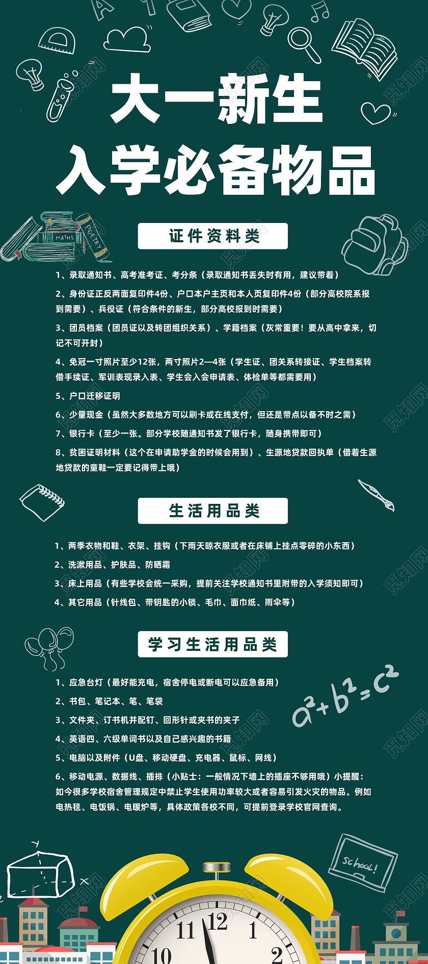 绿底创意黑板简约大一新生入学必备物品开学须知
