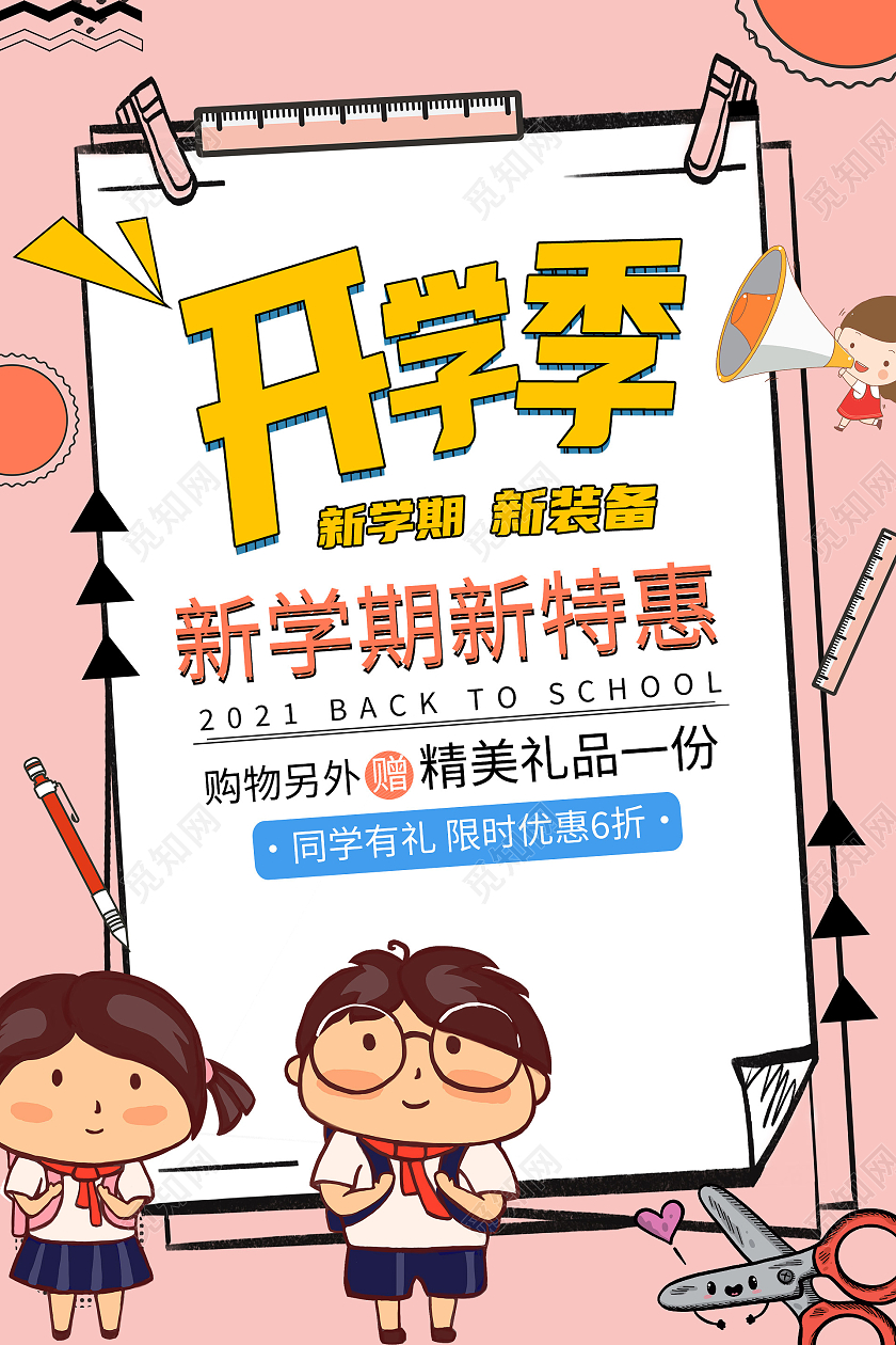 粉色卡通开学季新学期新装备特惠宣传海报开学优惠海报