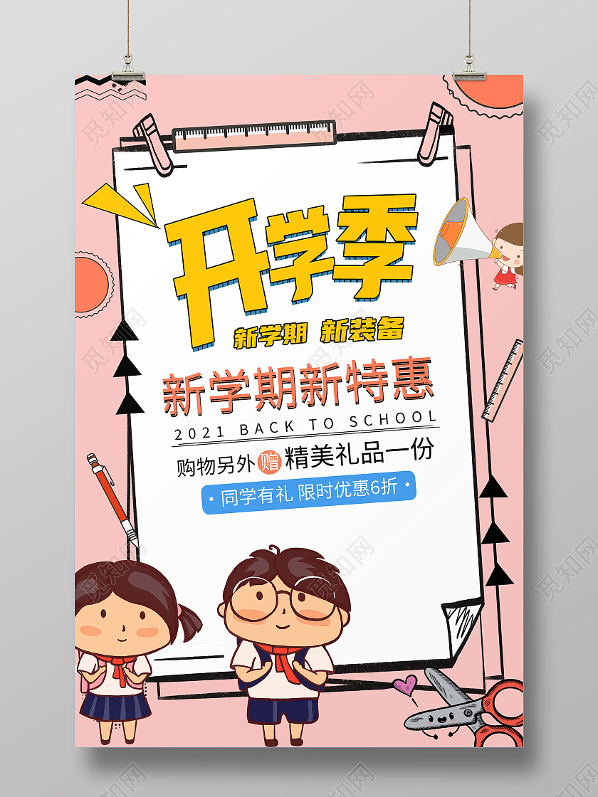 粉色卡通开学季新学期新装备特惠宣传海报开学优惠海报