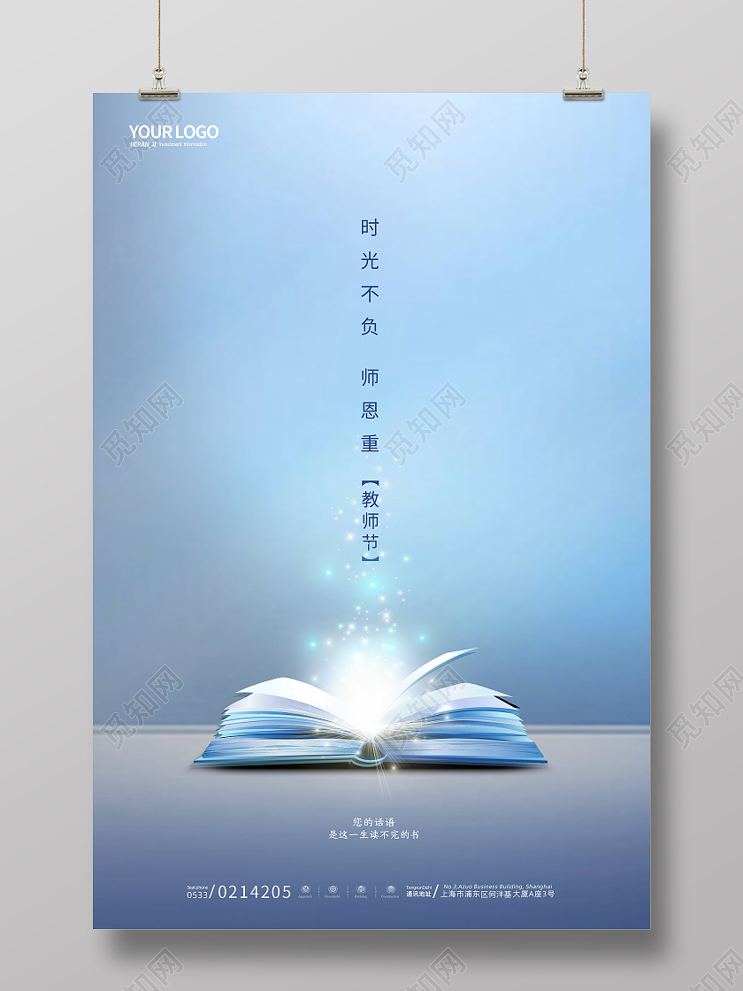 蓝色发光书本时光不负师恩重教师节节日海报开学季招生