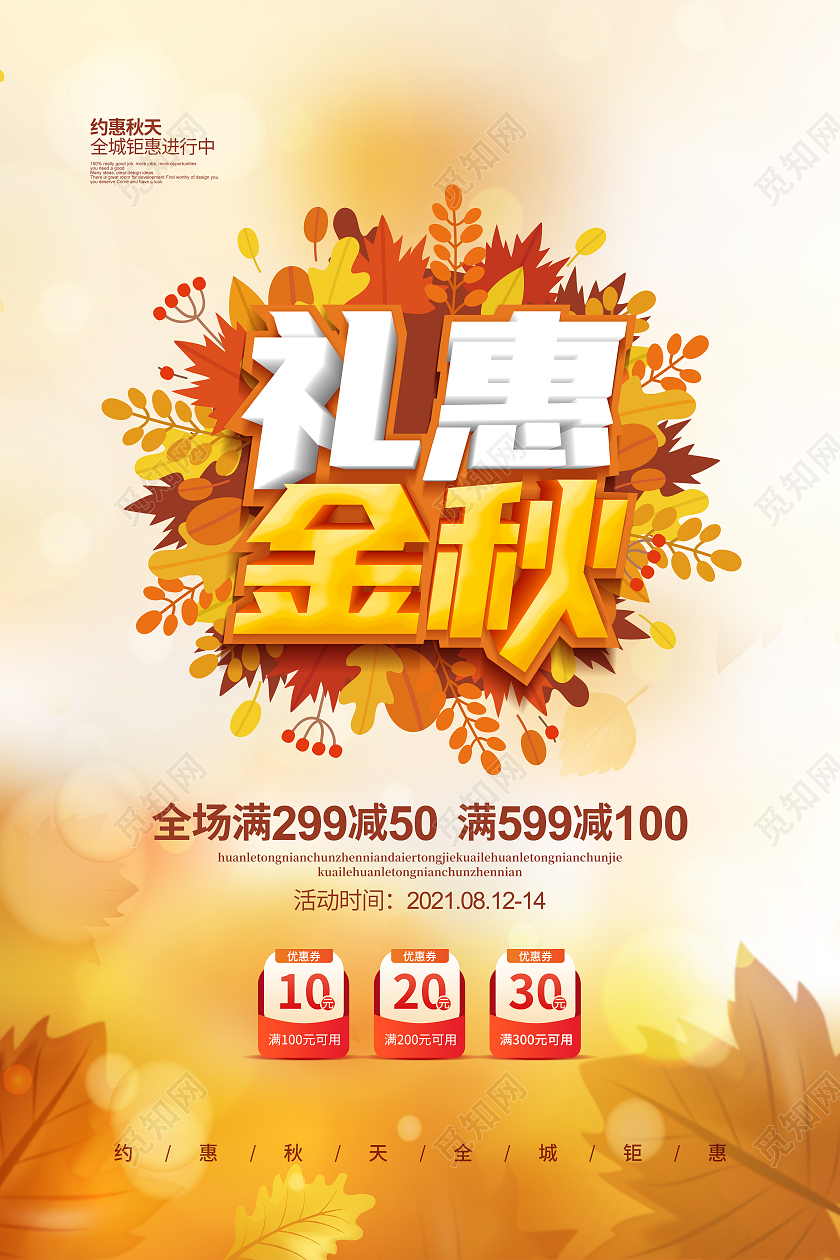 简约礼惠金秋约惠秋天促销宣传海报设计