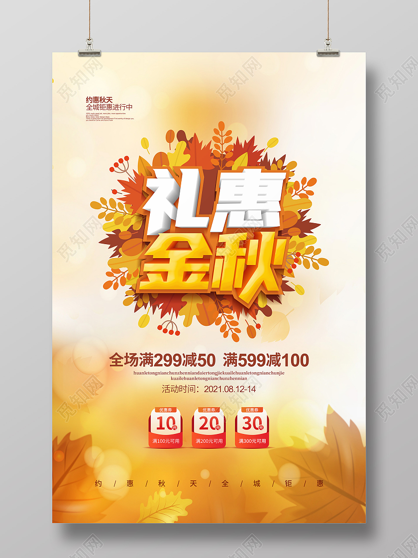 简约礼惠金秋约惠秋天促销宣传海报设计