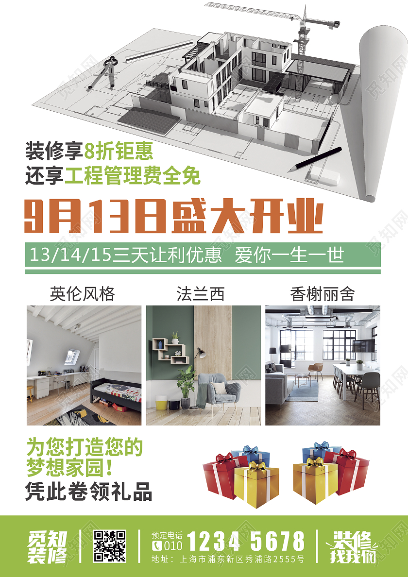 绿色环保简约风装修找我们装修套餐宣传单