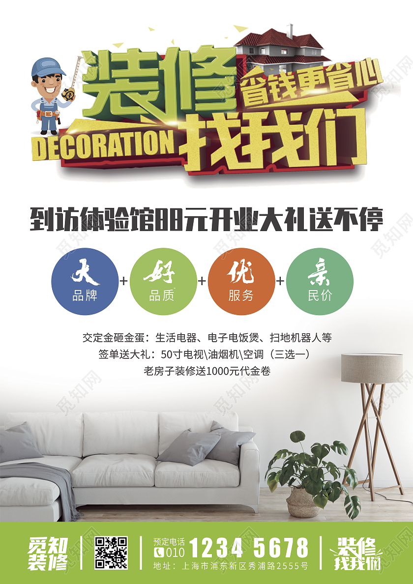 绿色环保简约风装修找我们装修套餐宣传单