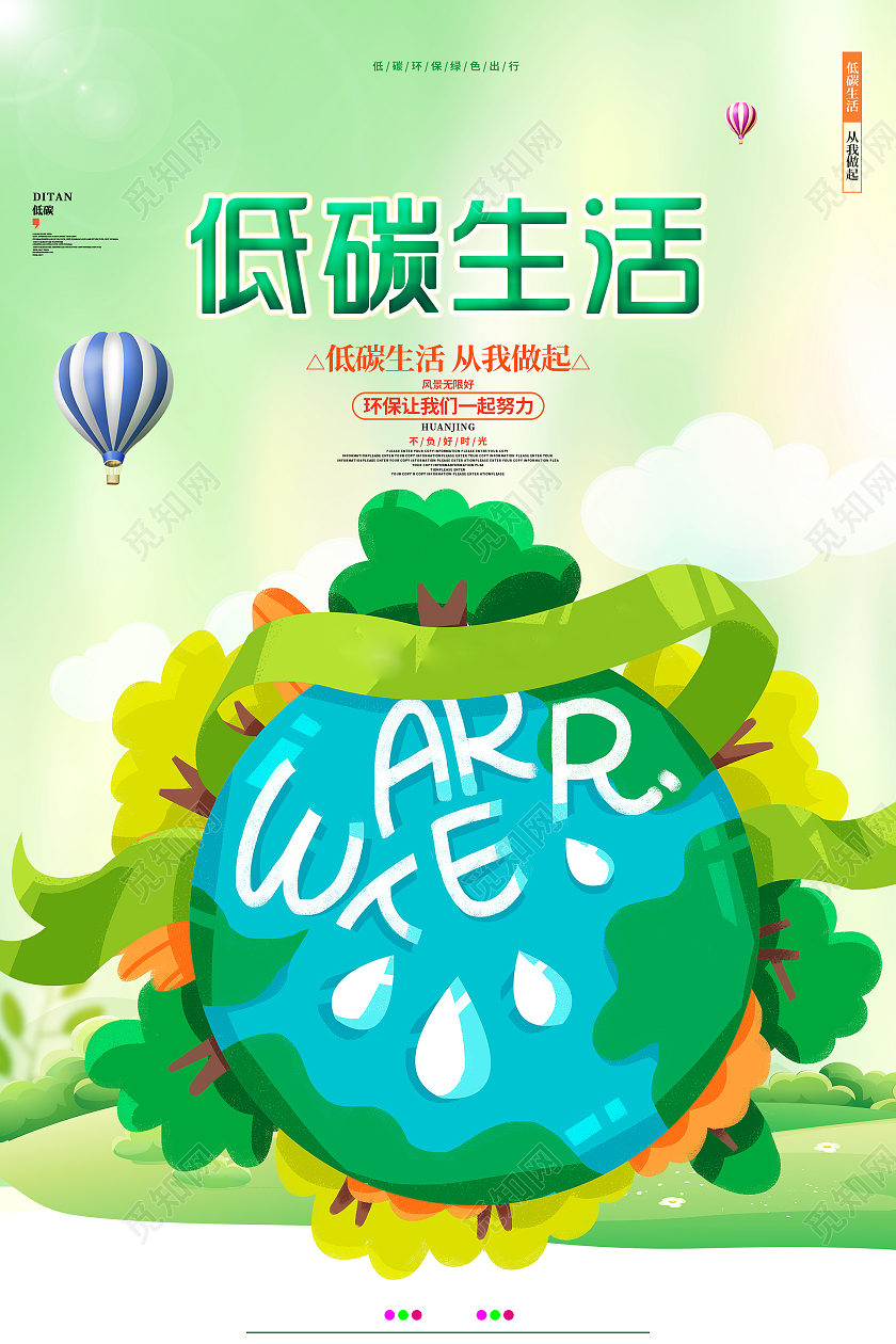 简约大气绿色系低碳生活宣传海报宣传海报