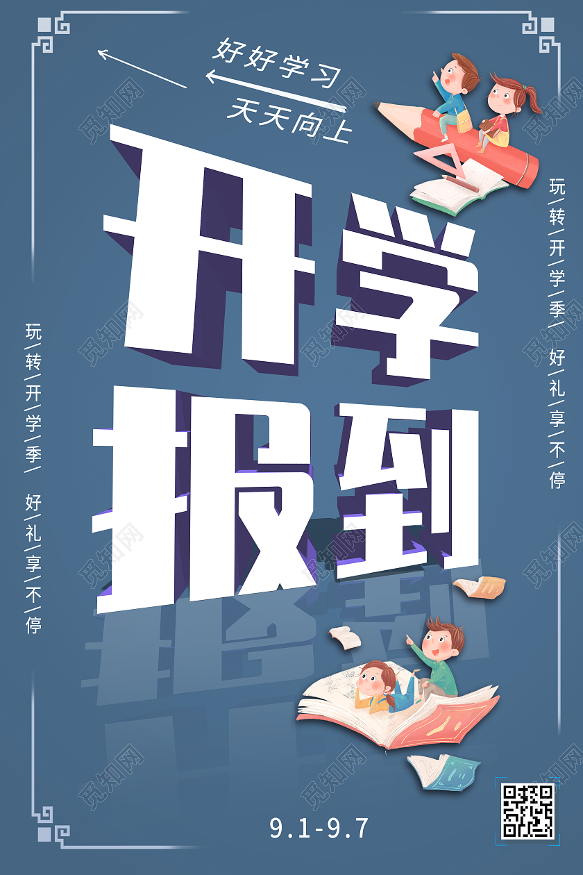 蓝色简约大气风开学报到开学季海报