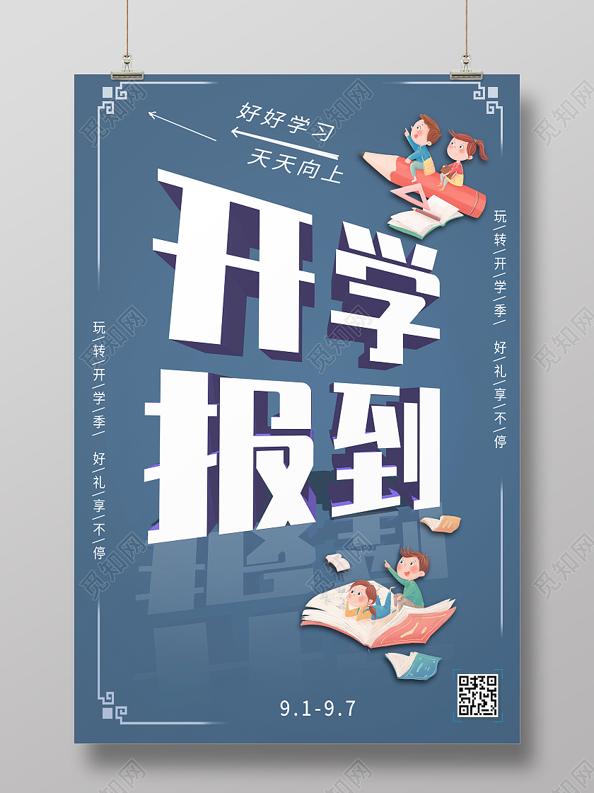 蓝色简约大气风开学报到开学季海报