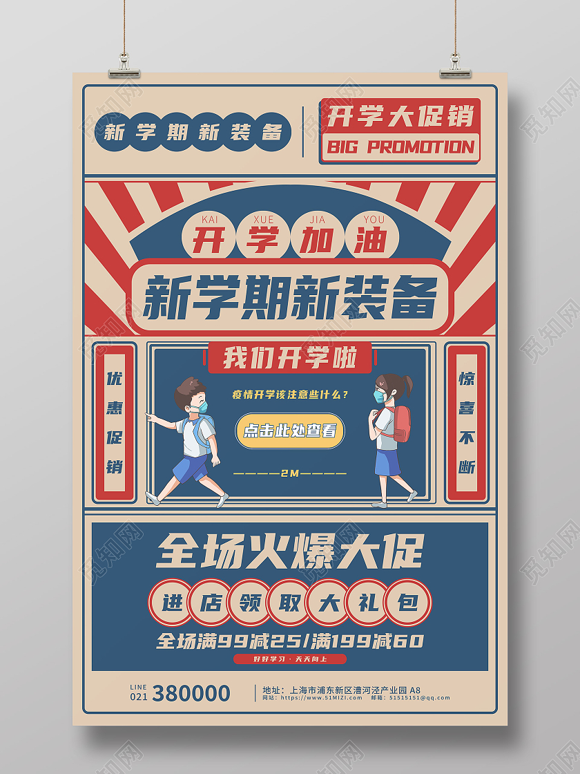 蓝红矢量几何开学季新学期新装备宣传海报开学优惠海报