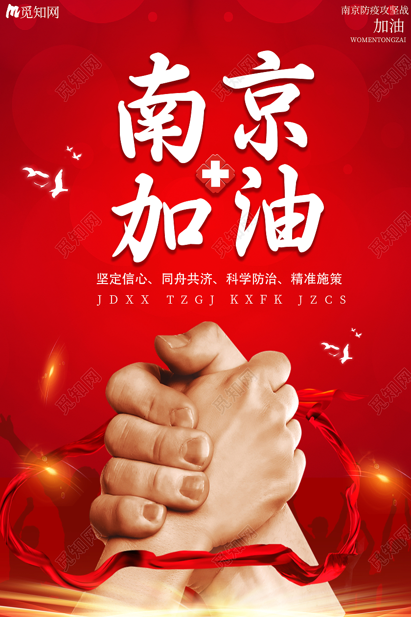 红色简约南京疫情南京疫情海报海报