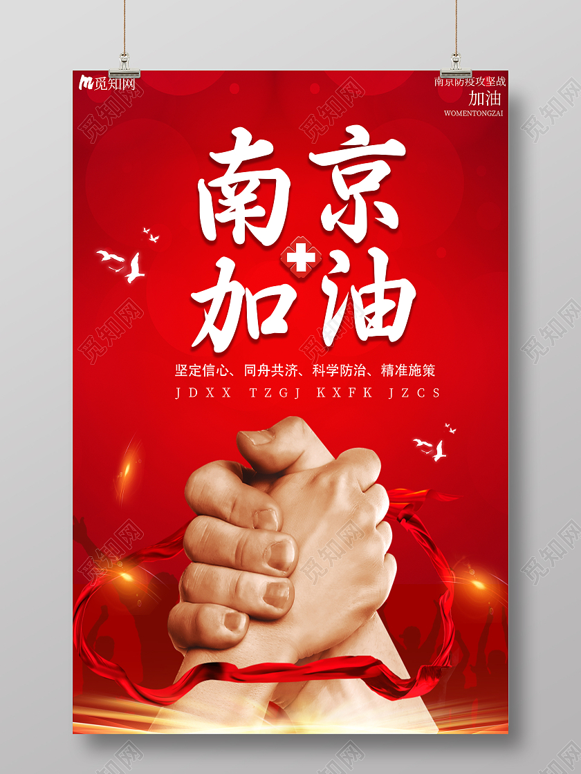 红色简约南京疫情南京疫情海报海报