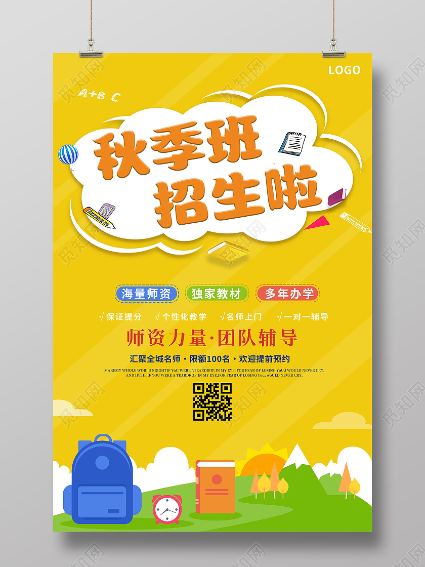 黄色背景卡通小清新秋季招生海报秋季班招生啦单页秋季班海报