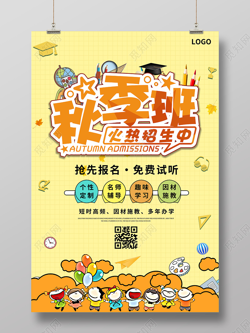 暖黄色卡通插画风格秋季招生海报秋季班招生海报