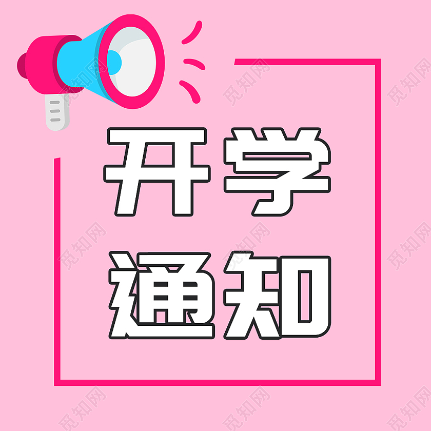 粉蓝开学通知微信公众号首图喇叭开学通知次图