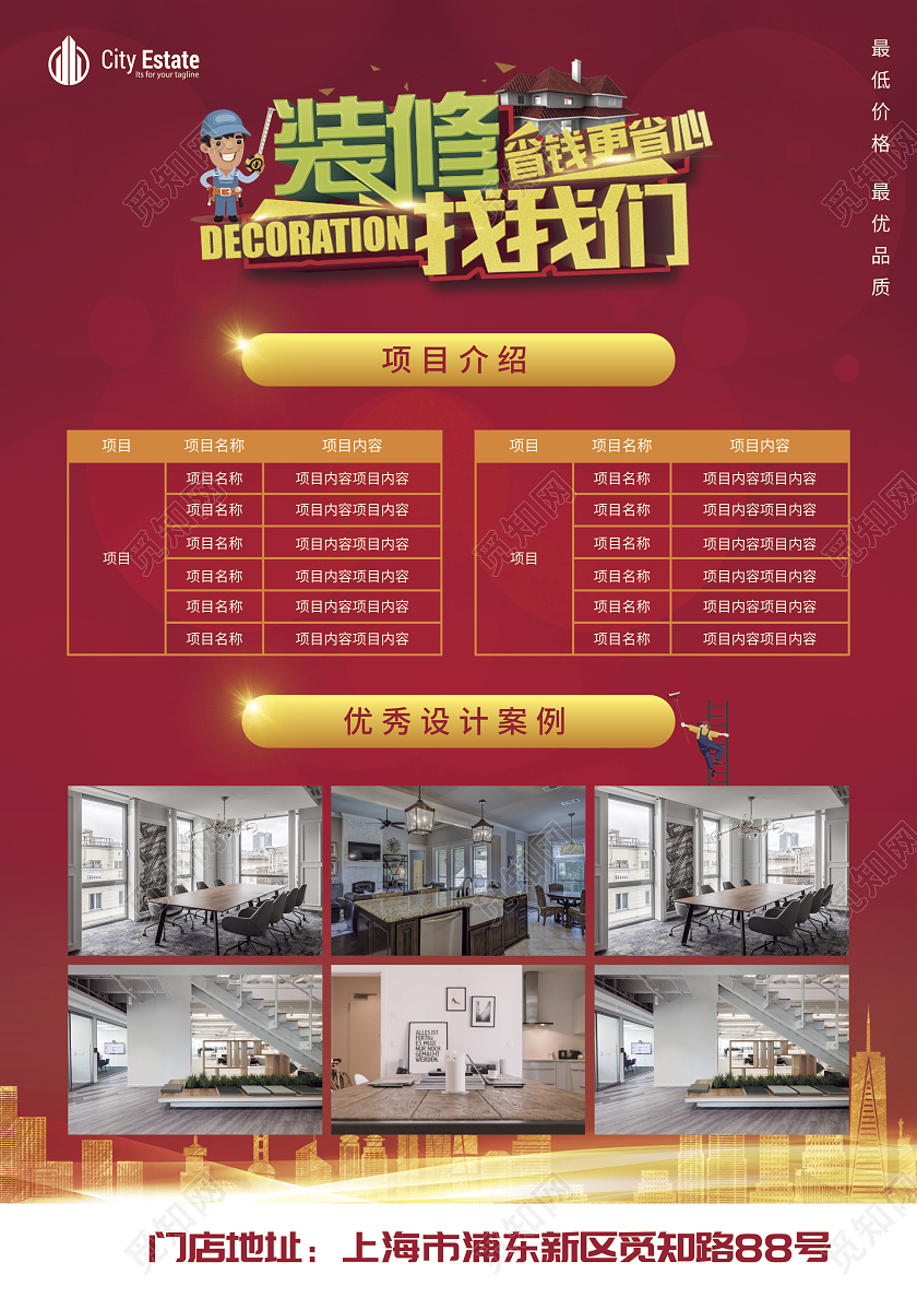 红色商务大气装修找我们省钱更省心装修套餐宣传单