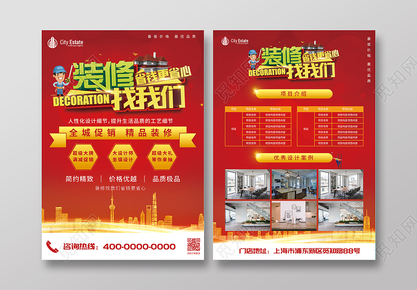红色商务大气装修找我们省钱更省心装修套餐宣传单