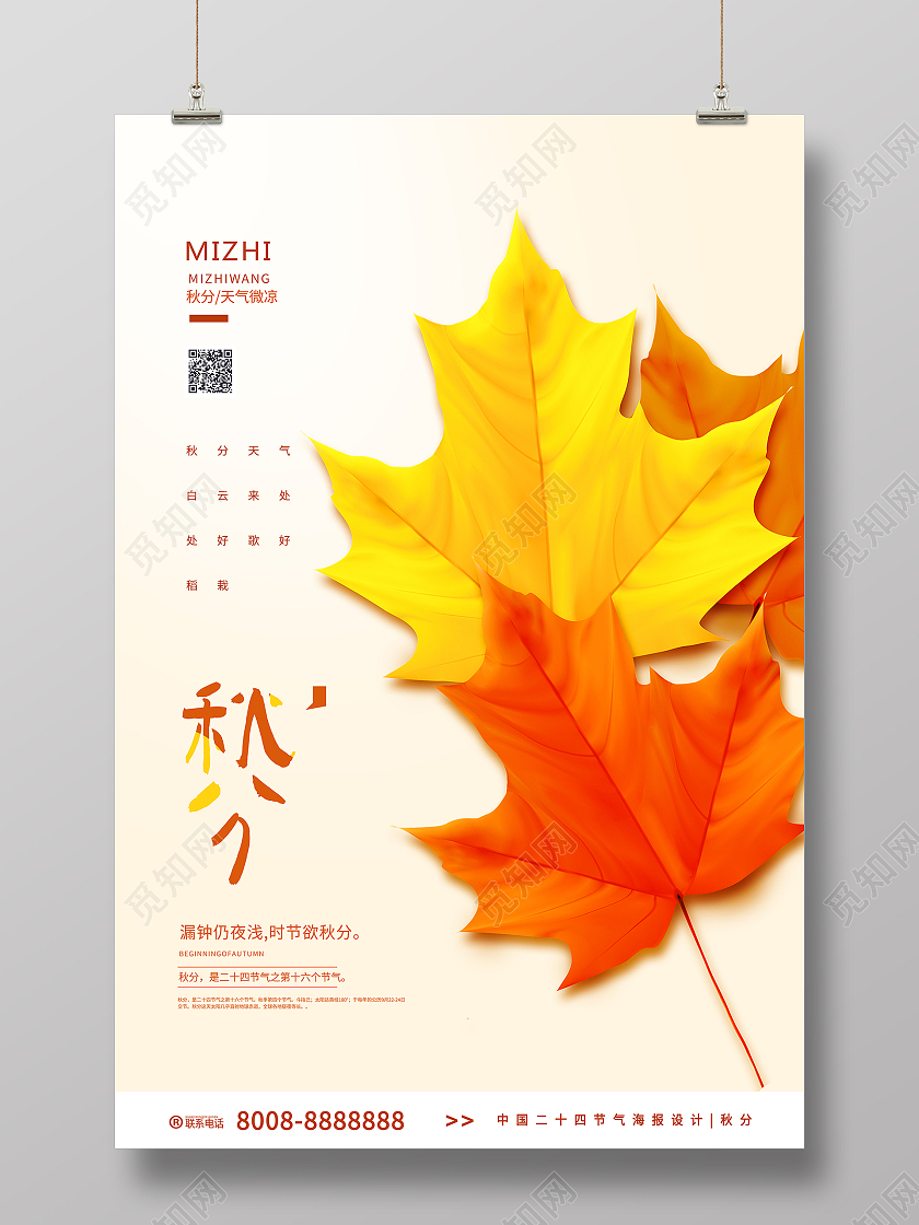 浅黄色大气简约风秋分节气海报设计二十四节气24节气秋分