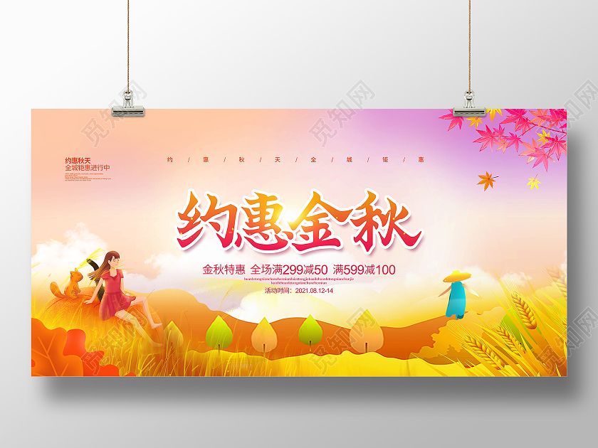 水彩插画简约约惠金秋秋天秋季促销宣传展板设计约惠秋天