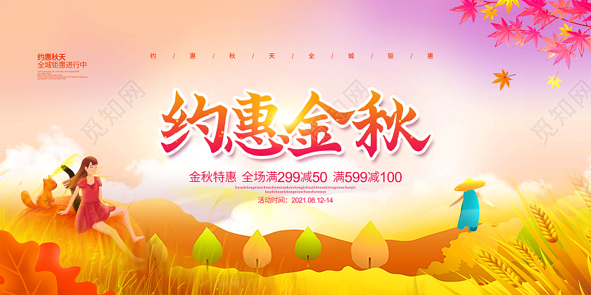 水彩插画简约约惠金秋秋天秋季促销宣传展板设计约惠秋天