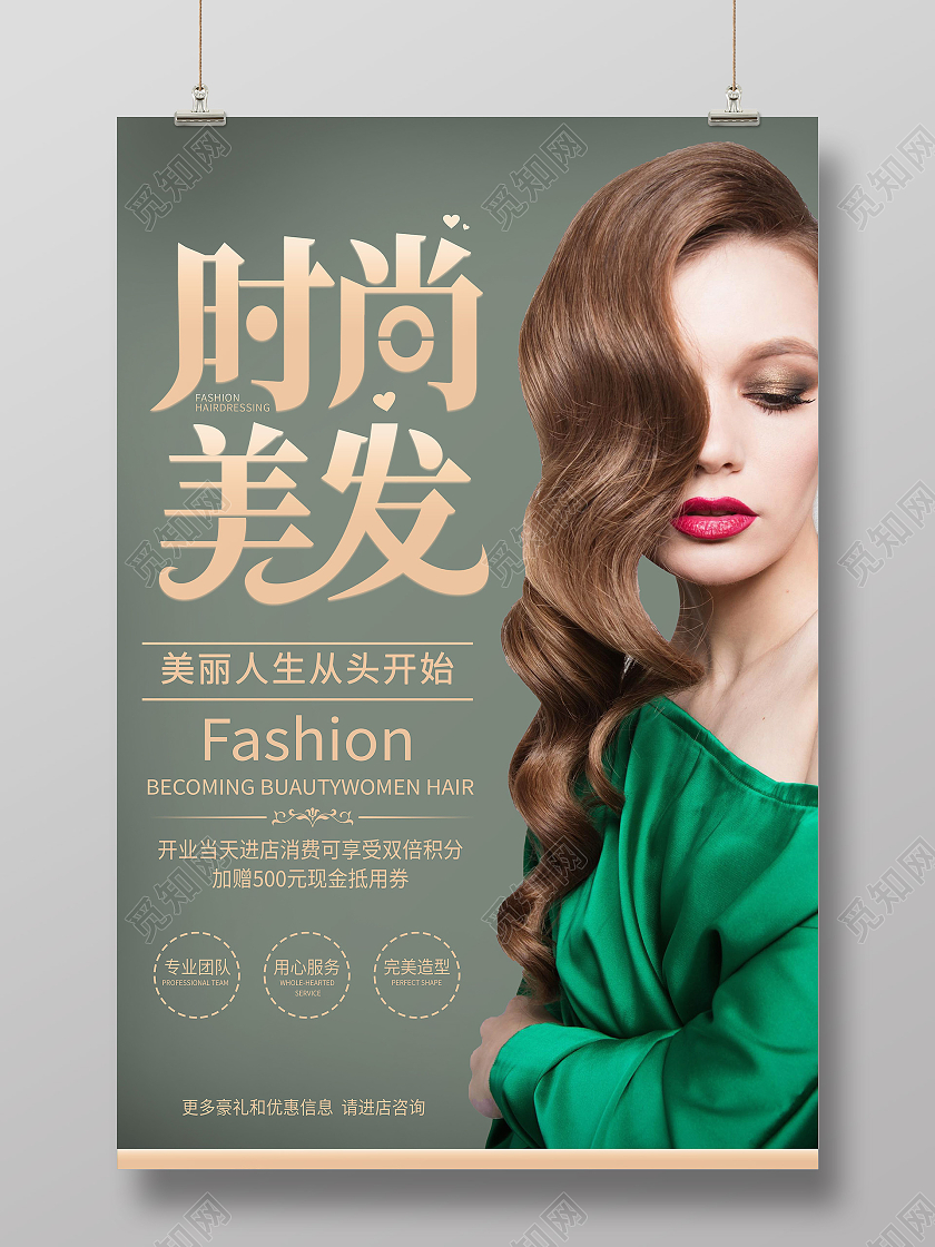 绿色简约时尚美发头发行业模板海报