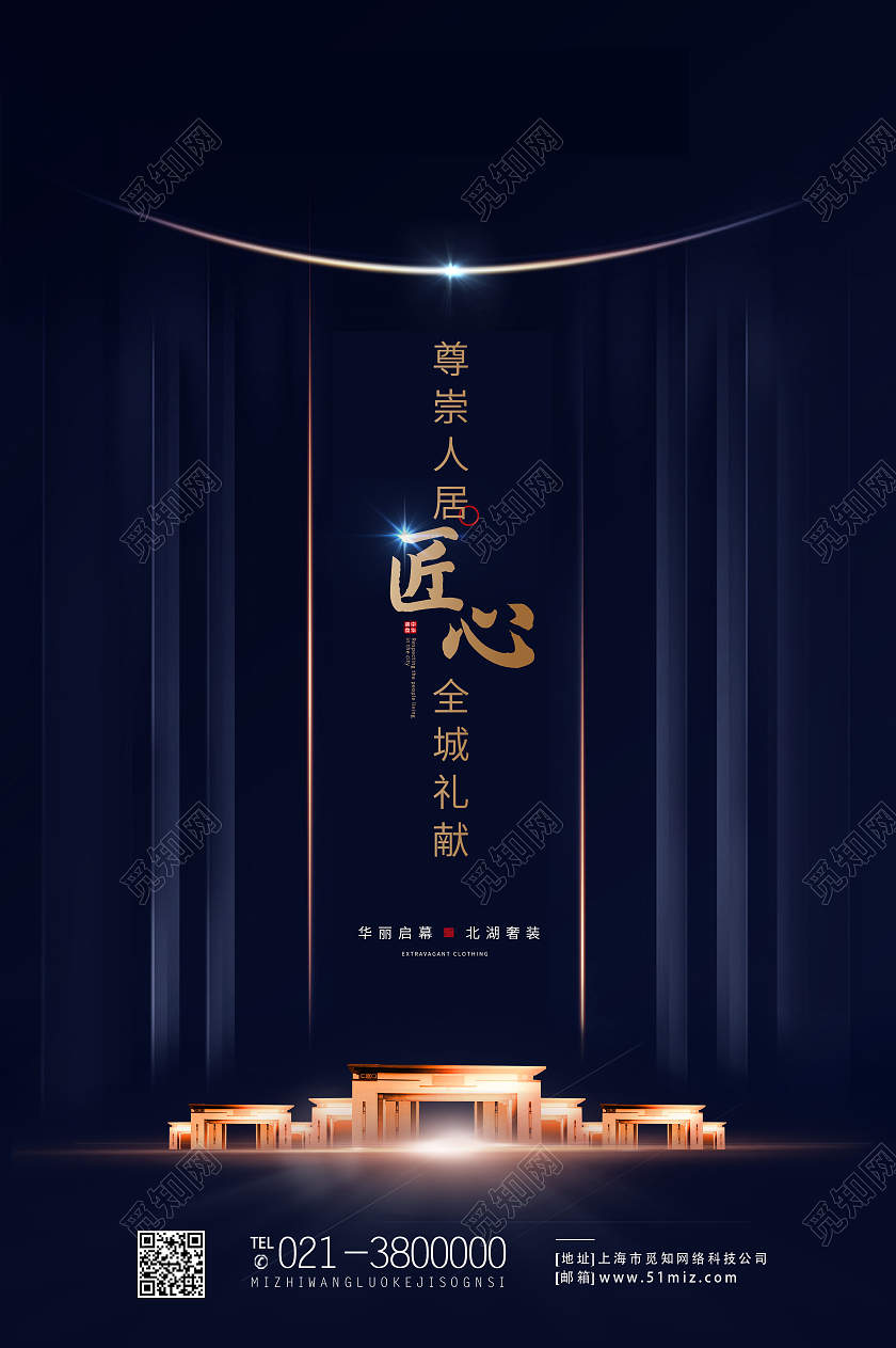 蓝色奢华尊崇人居匠心全城礼献行业模板海报