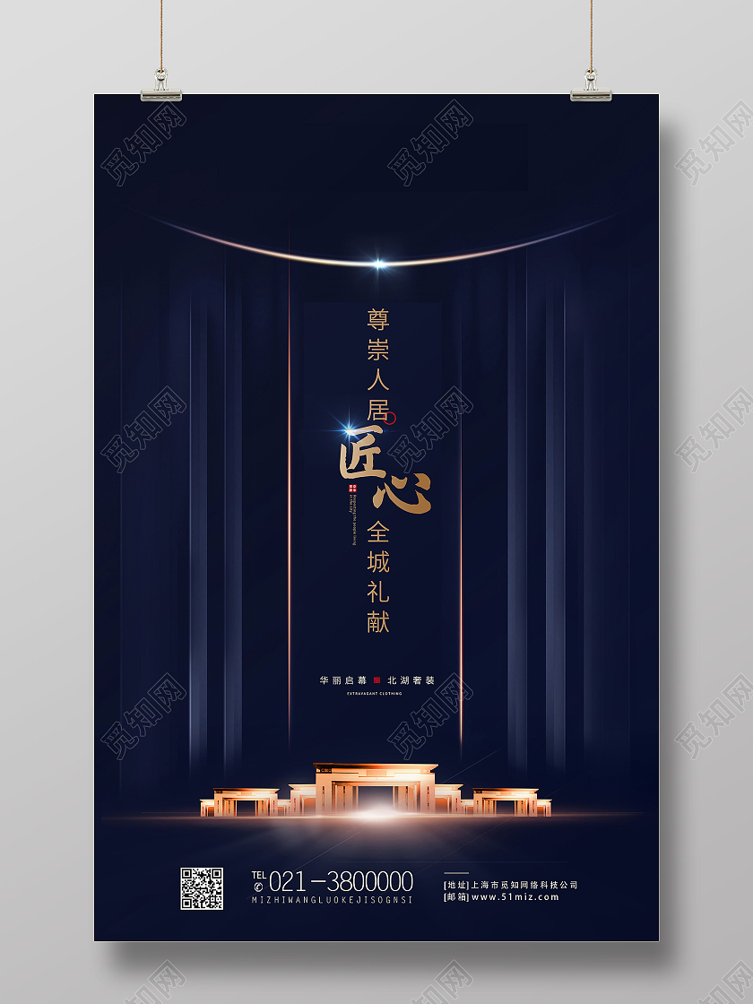 蓝色奢华尊崇人居匠心全城礼献行业模板海报