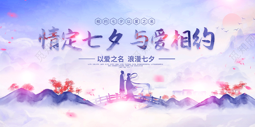 紫色水彩风情定七夕与爱相约七夕情人节展板