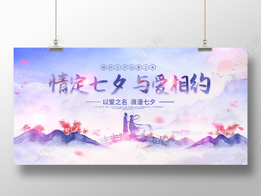 紫色水彩风情定七夕与爱相约七夕情人节展板