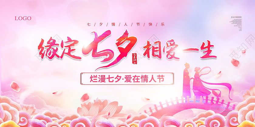 粉色水彩风缘定七夕相爱一生七夕情人节展板