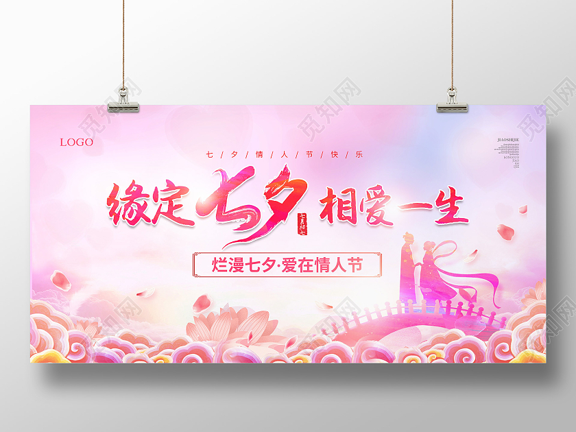 粉色水彩风缘定七夕相爱一生七夕情人节展板