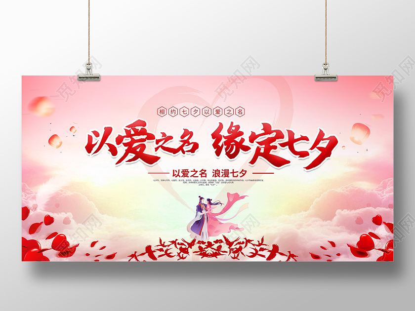 红色水彩风以爱之名缘定七夕七夕情人节展板