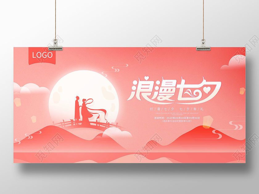 粉色简约浪漫七夕情人节七夕节日展板