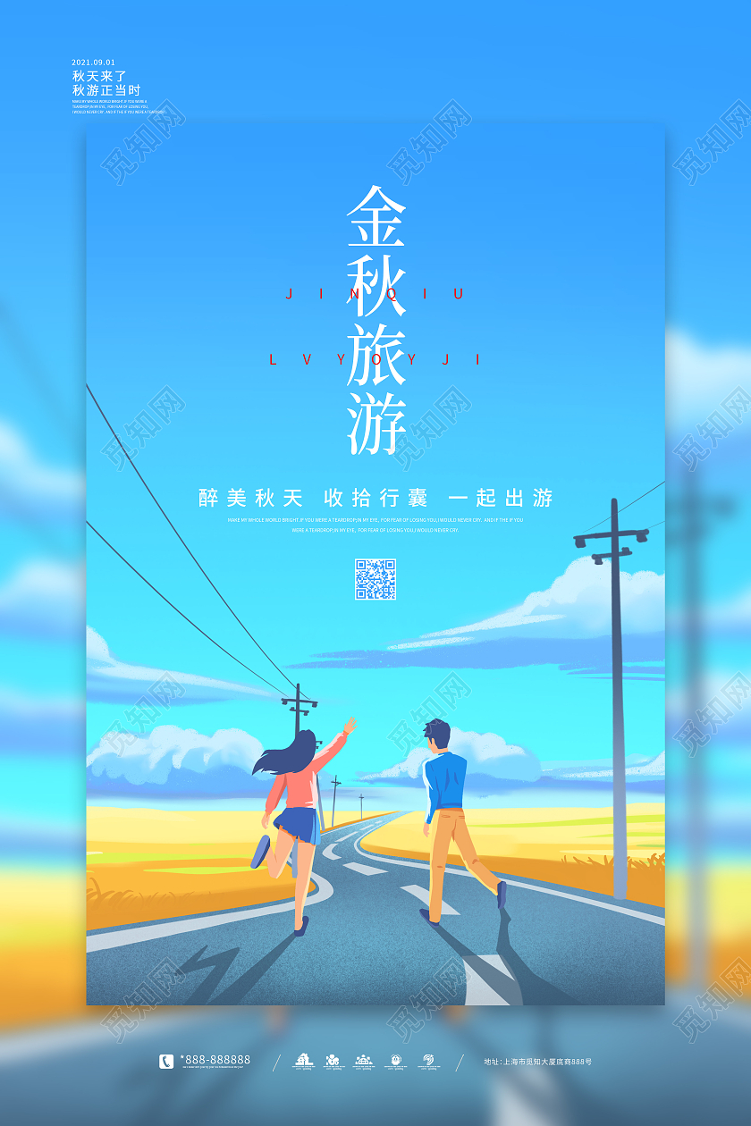 蓝色简约插画风金秋旅游艺术海报秋天旅游