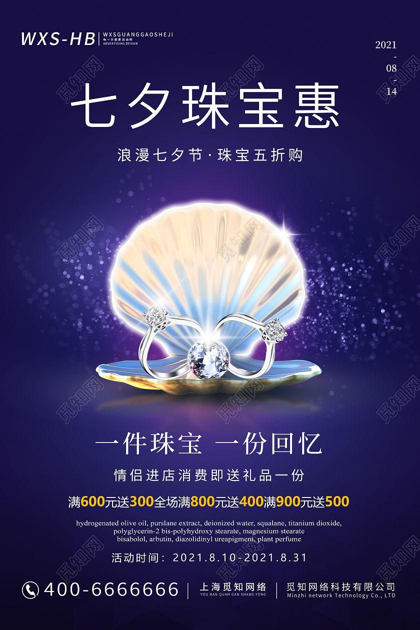 简约紫色大气七夕珠宝惠七夕珠宝宣传促销海报