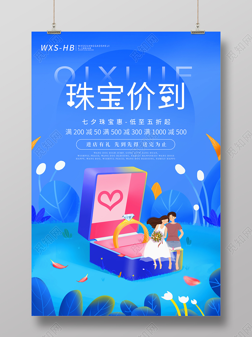 蓝色插画风七夕节珠宝价到珠宝宣传促销海报七夕珠宝