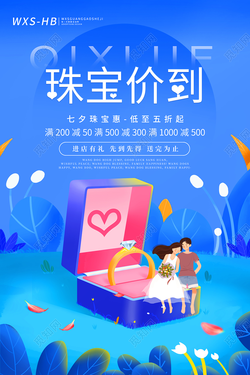 蓝色插画风七夕节珠宝价到珠宝宣传促销海报七夕珠宝