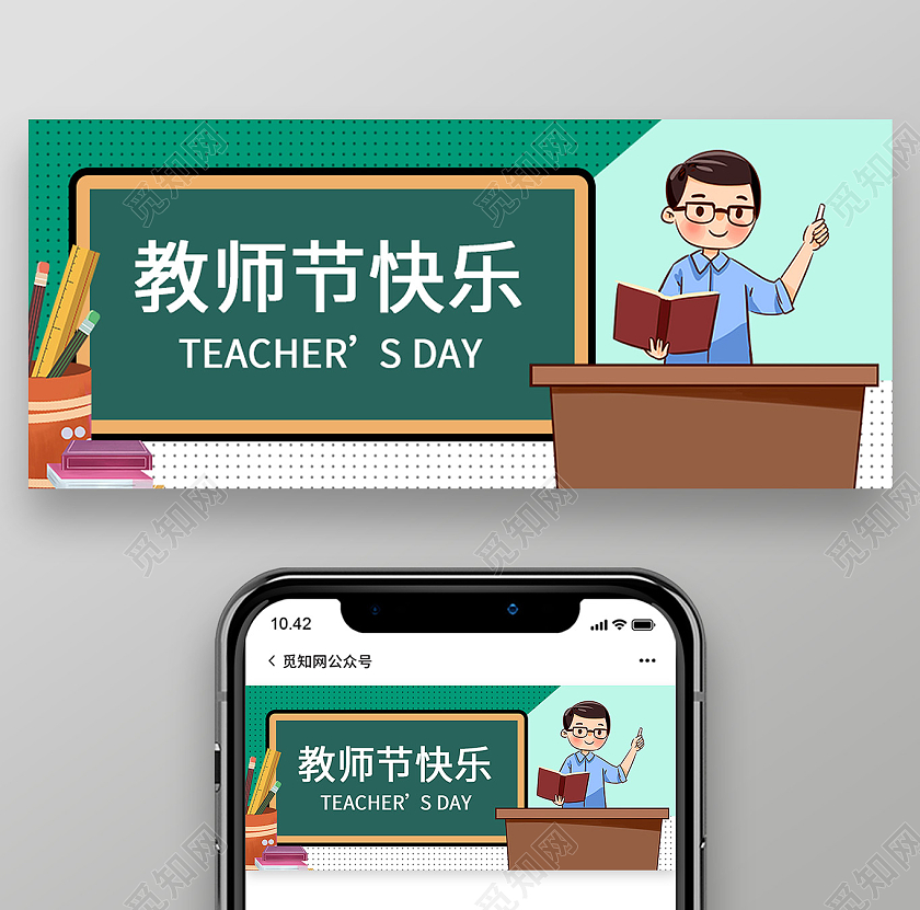 绿色卡通教师节快乐教师节封面公众号封面
