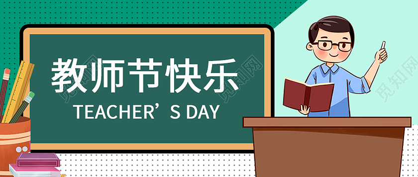绿色卡通教师节快乐教师节封面公众号封面