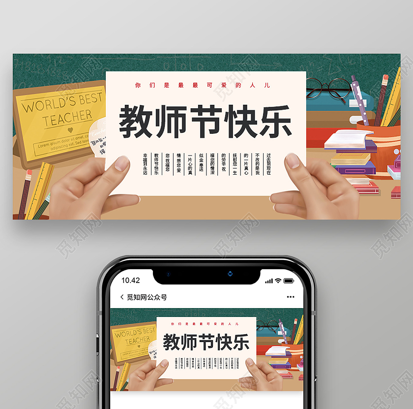 绿色卡通教师节快乐教师节封面公众号封面