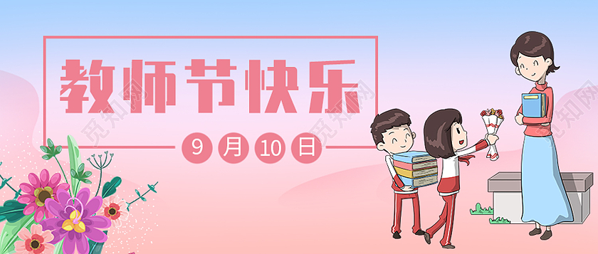 粉色卡通教师节快乐教师节封面公众号封面