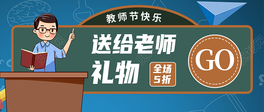 绿色卡通送给老师礼物教师节封面公众号封面