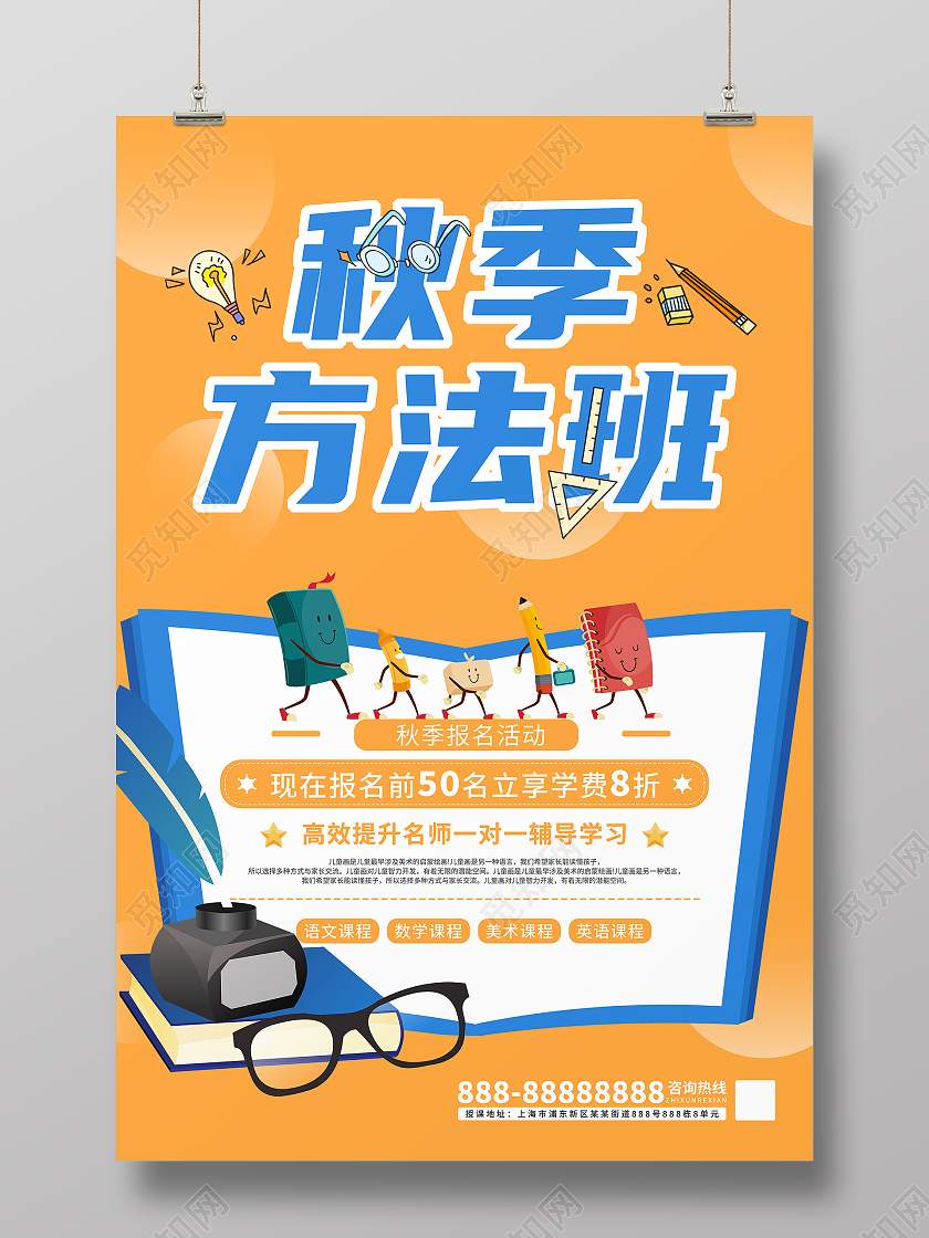 橙色卡通清新秋季方法班秋季班海报开学季促销