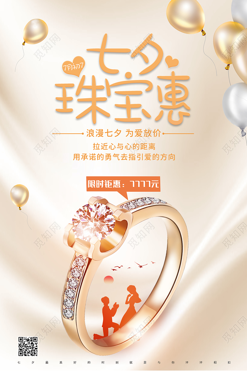金色简约大气戒指浪漫七夕珠宝海报