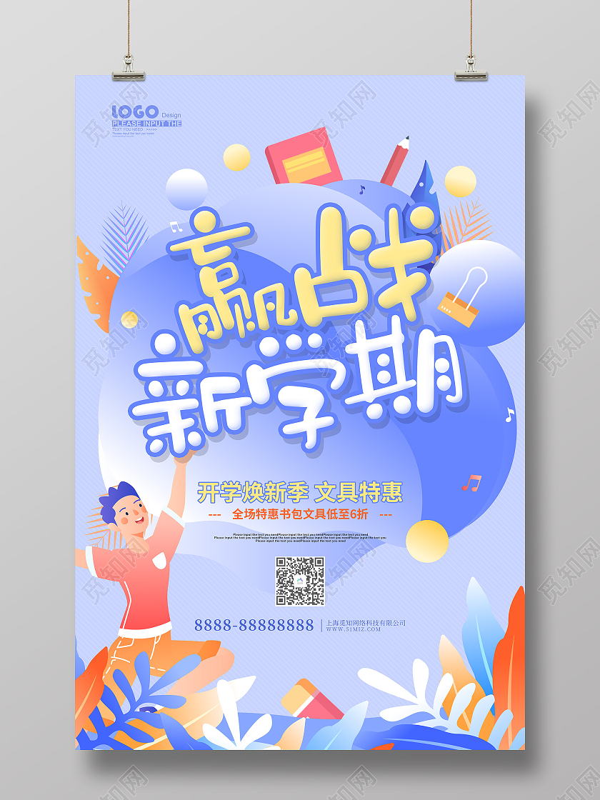 紫色卡通插画赢战新学期开学季促销海报