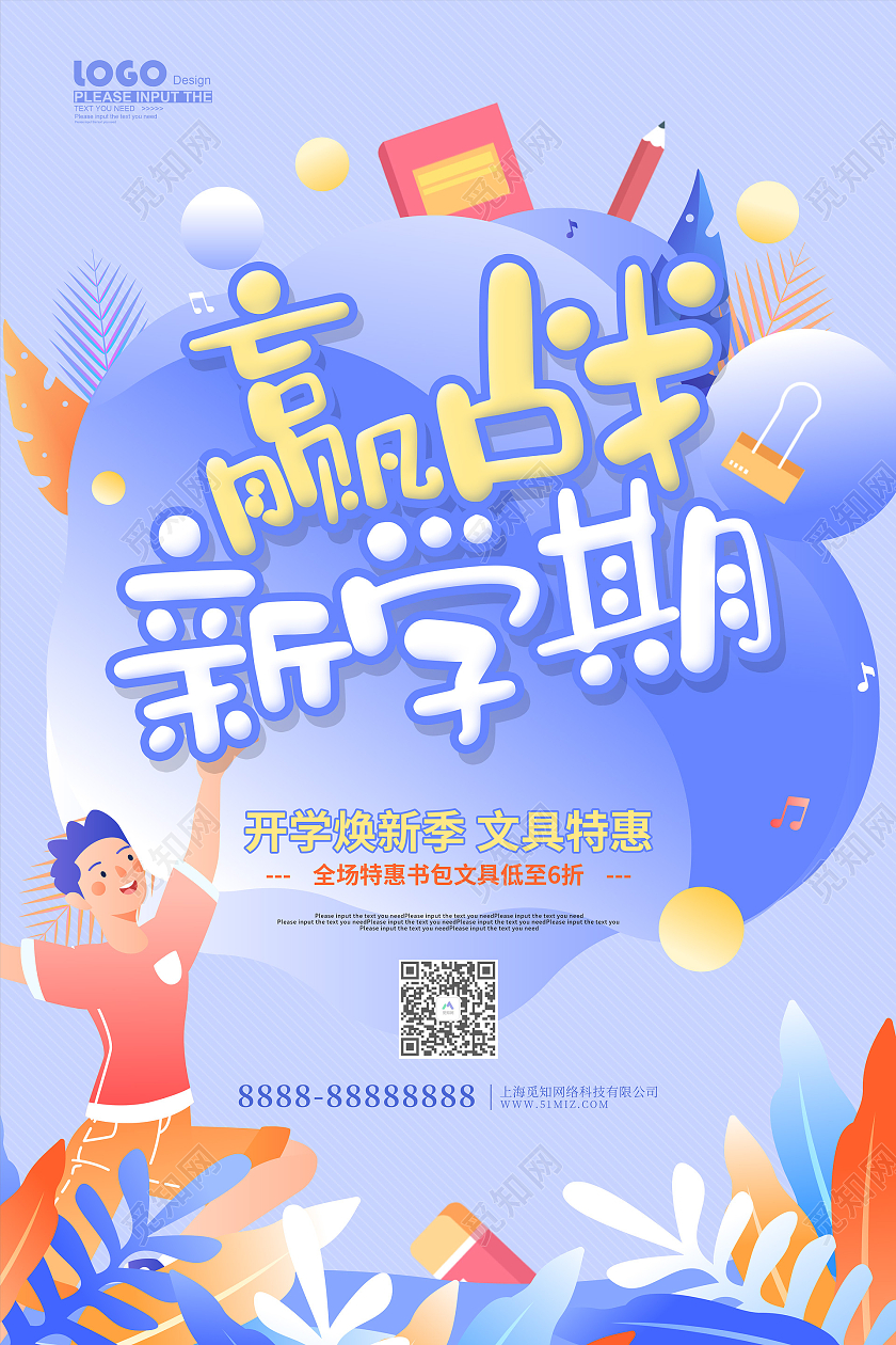 紫色卡通插画赢战新学期开学季促销海报