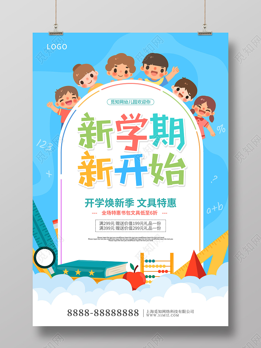 蓝色可爱卡通新学期新开始开学季促销海报