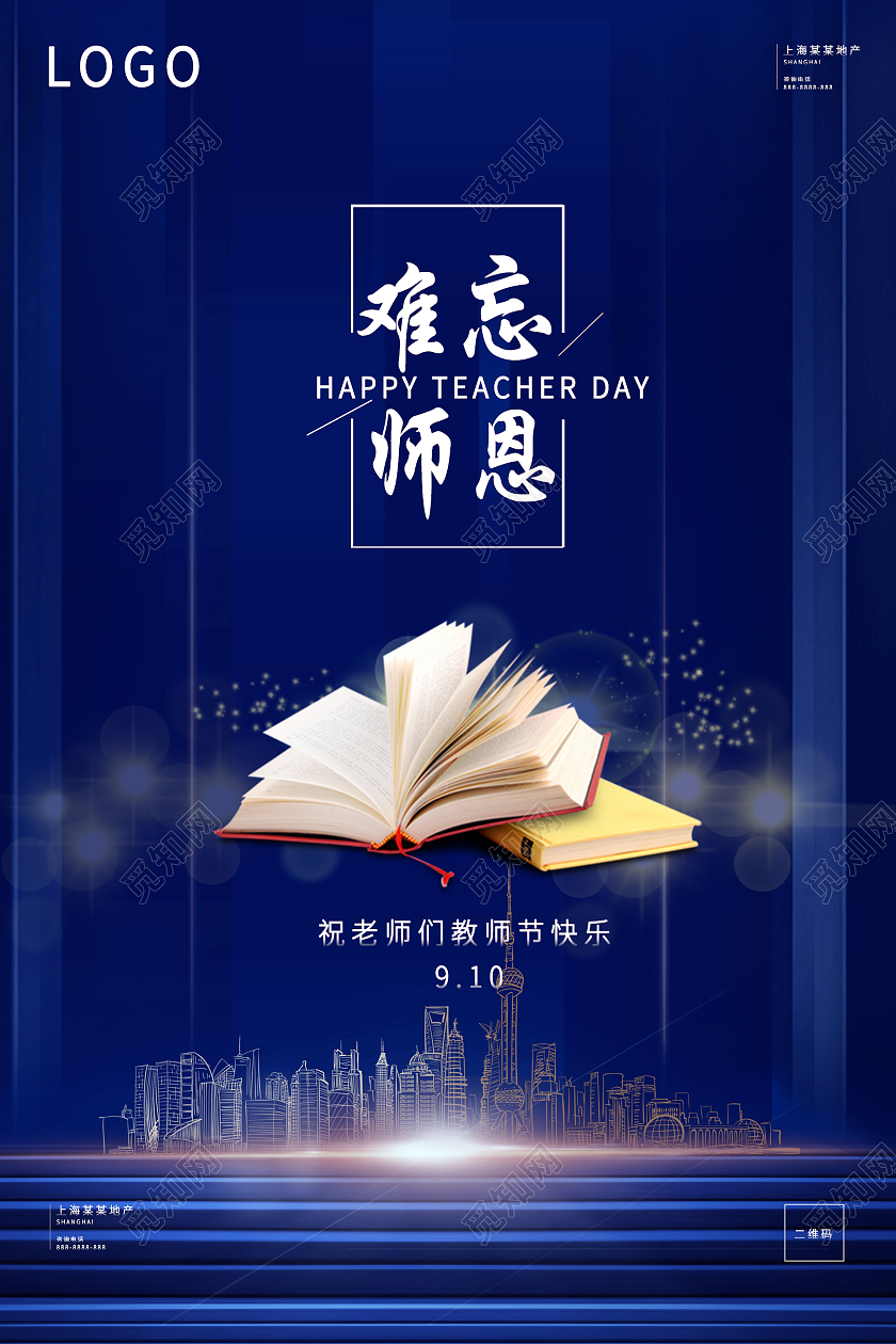 蓝色地产教师节海报难忘师恩书本