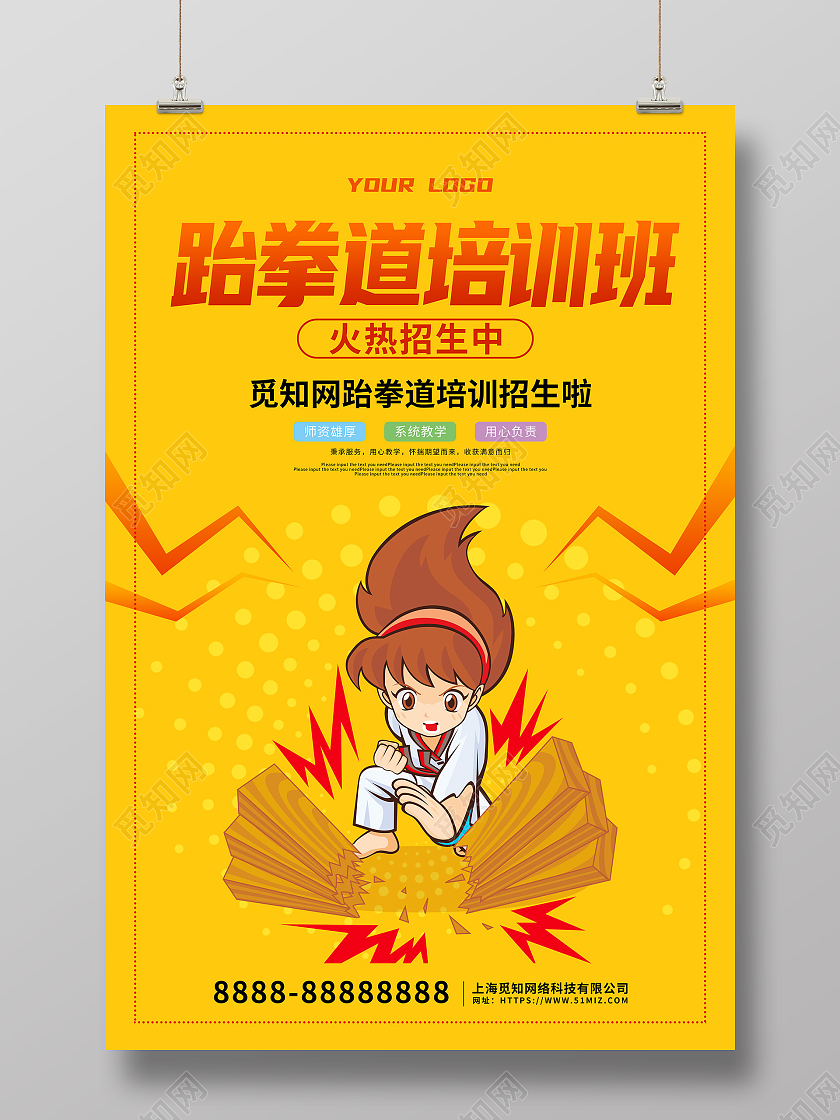黄色卡通插画跆拳道培训班招生海报跆拳道招生海报