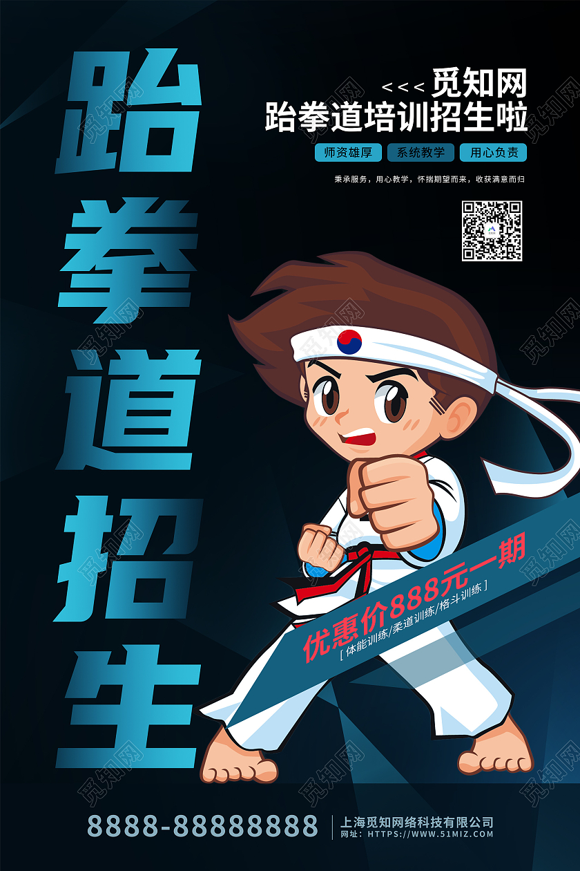 蓝色卡通插画跆拳道培训班招生海报跆拳道招生海报