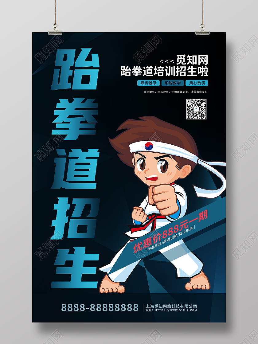 蓝色卡通插画跆拳道培训班招生海报跆拳道招生海报